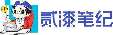 贰柒笔记：新手站长必备！网站、小程序、APP、游戏源码交流站